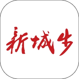 新城步