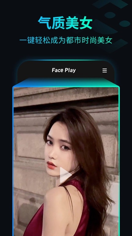 秀脸Faceplay