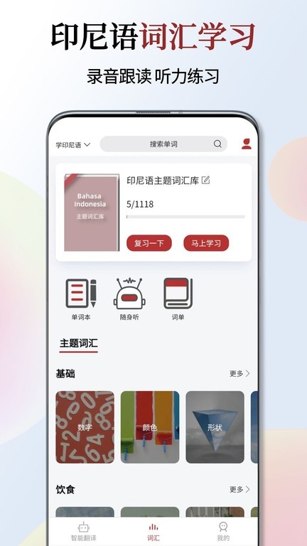 印尼语翻译通