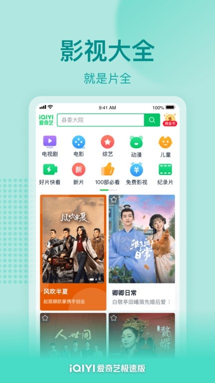爱奇艺极速版