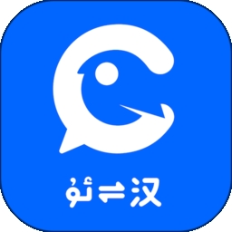 维汉翻译