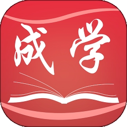 成学课堂