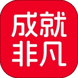 成就非凡