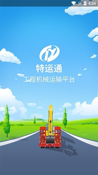 特运通车主版