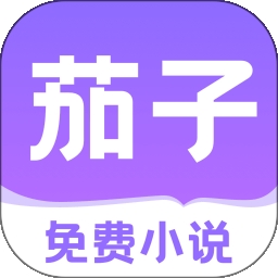 茄子免费小说