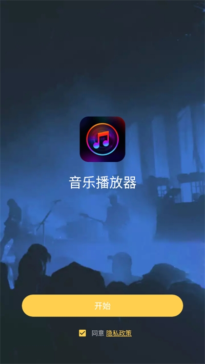 音乐播放器