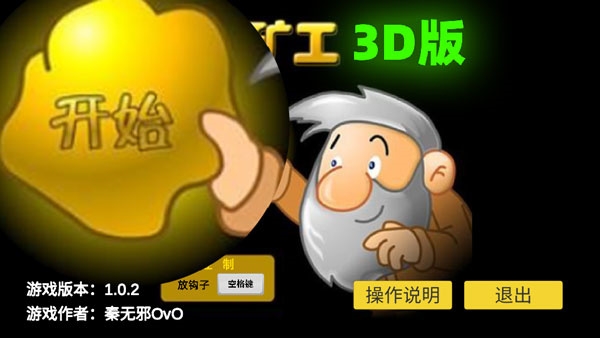 黄金矿工3D版 V1.0.2
