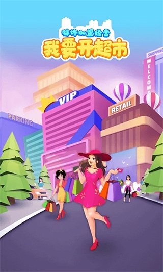 我要开超市