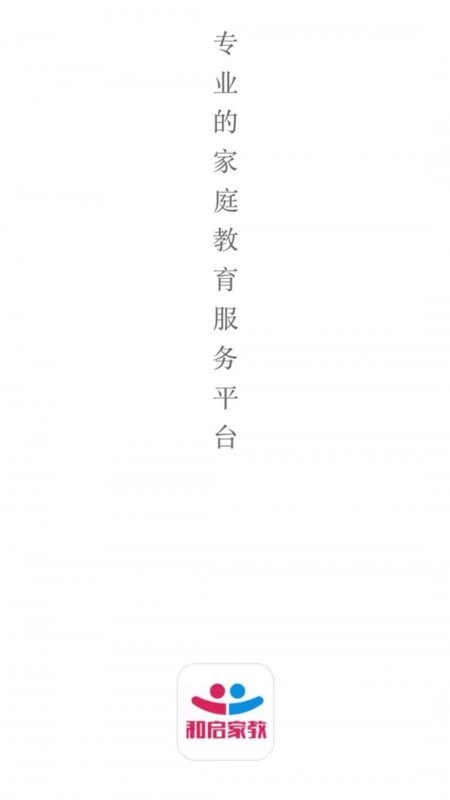 和启家教