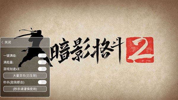 暗影格斗2破解版