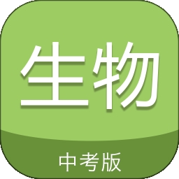 中考生物通
