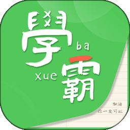 我要当学霸