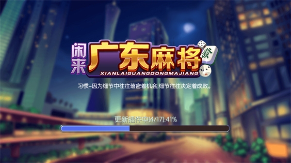 闲来广东麻将