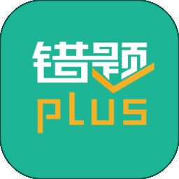 错题plus