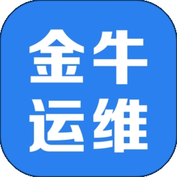 金牛运维