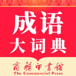 成语大词典