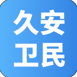 久安卫民