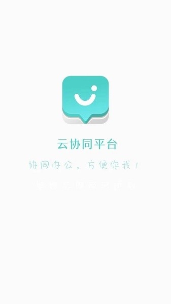 云协同平台