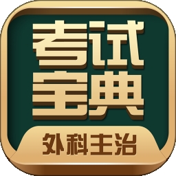 外科主治医师考试宝典