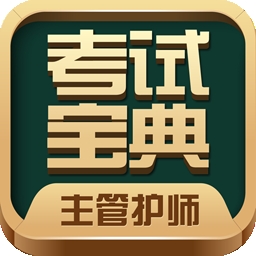 主管护师考试宝典