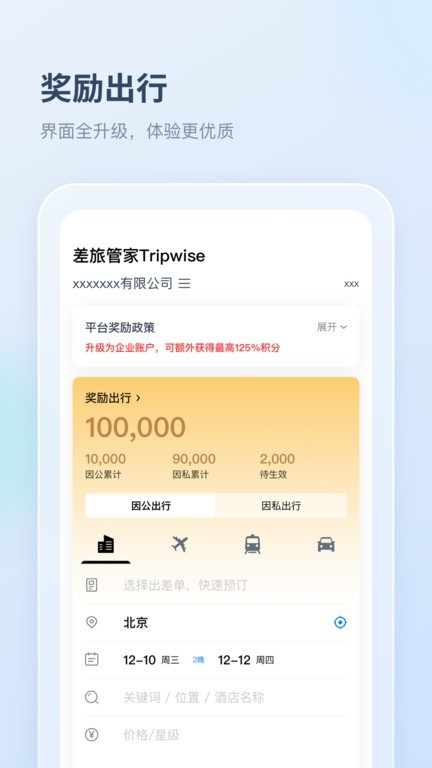 差旅管家