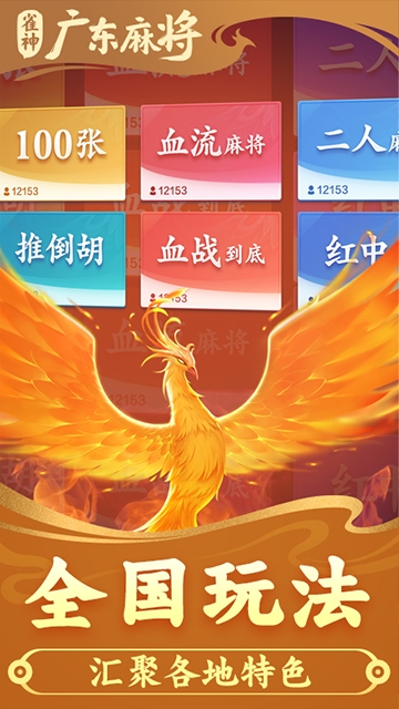 雀神广东麻将