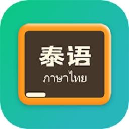 泰语翻译官
