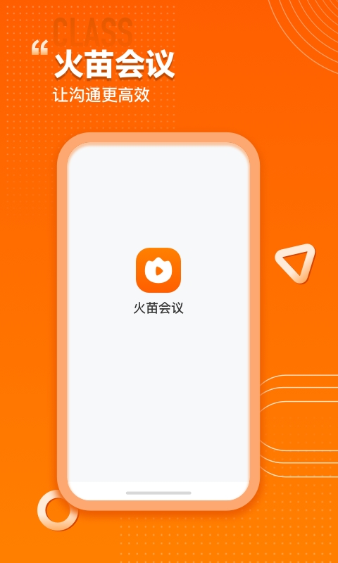 火苗会议