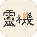 灵机妙算
