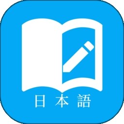 日语学习