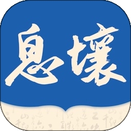 息壤阅读
