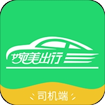 婉美出行司机端