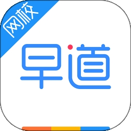 早道网校