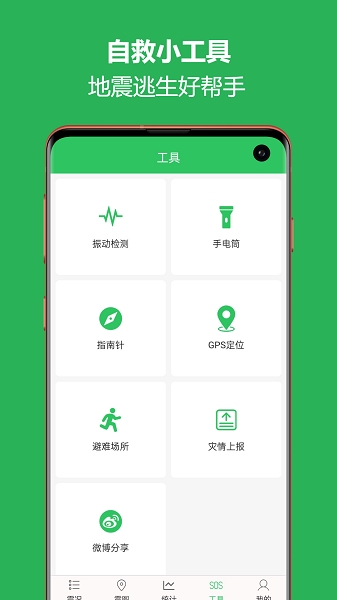地震预警助手