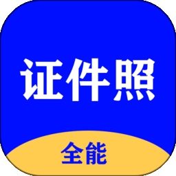 全能证件照大师