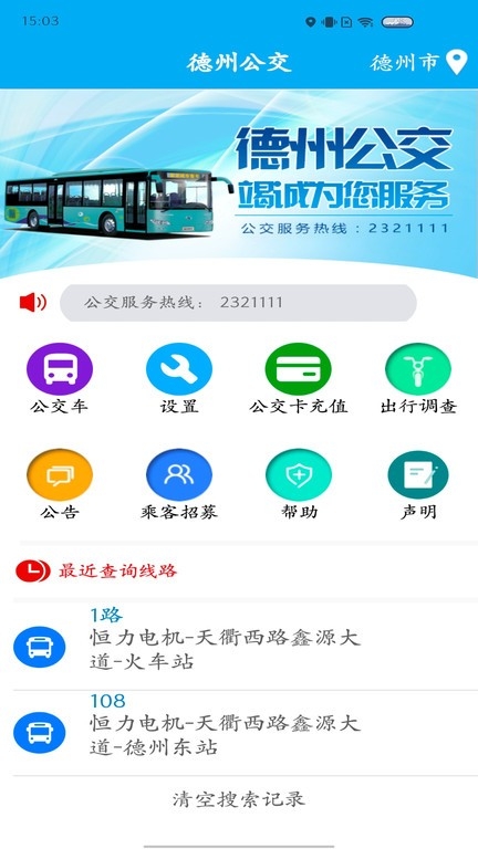 德州智能掌上公交