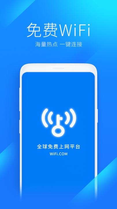 WiFi万能钥匙
