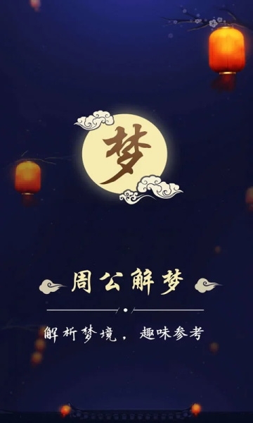 周公解梦大全查询