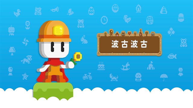 波古波古