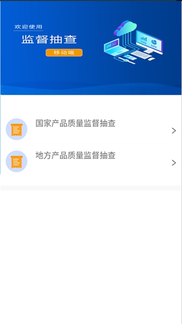 监督抽查移动端