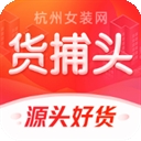 货捕头杭州女装网