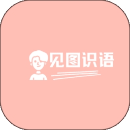 见图识语