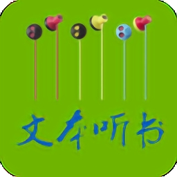 TXT文本听书