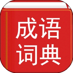 汉语成语词典