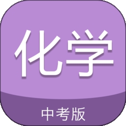 中考化学通