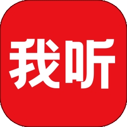 我听
