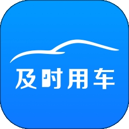 及时司机