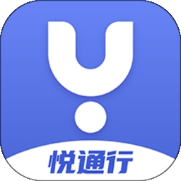 悦通行