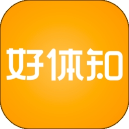 好体知