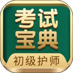 初级护师考试宝典